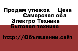 Продам утюжок  › Цена ­ 300 - Самарская обл. Электро-Техника » Бытовая техника   